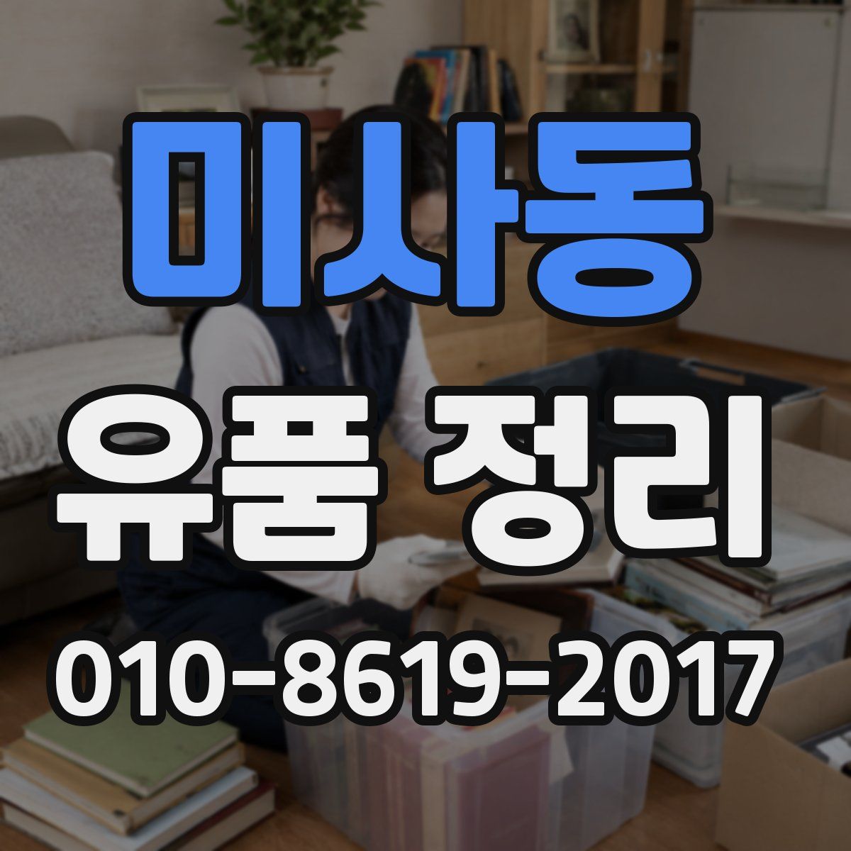 미사동 유품 정리