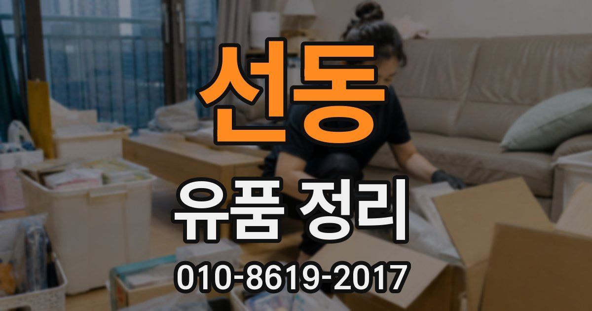 선동 유품 정리