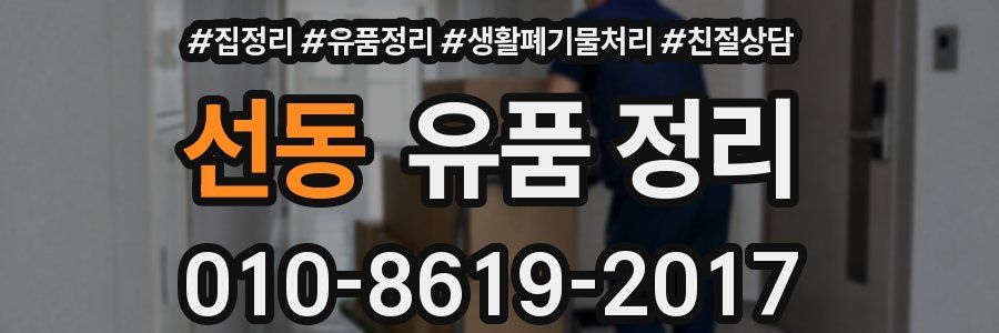 선동 유품 정리