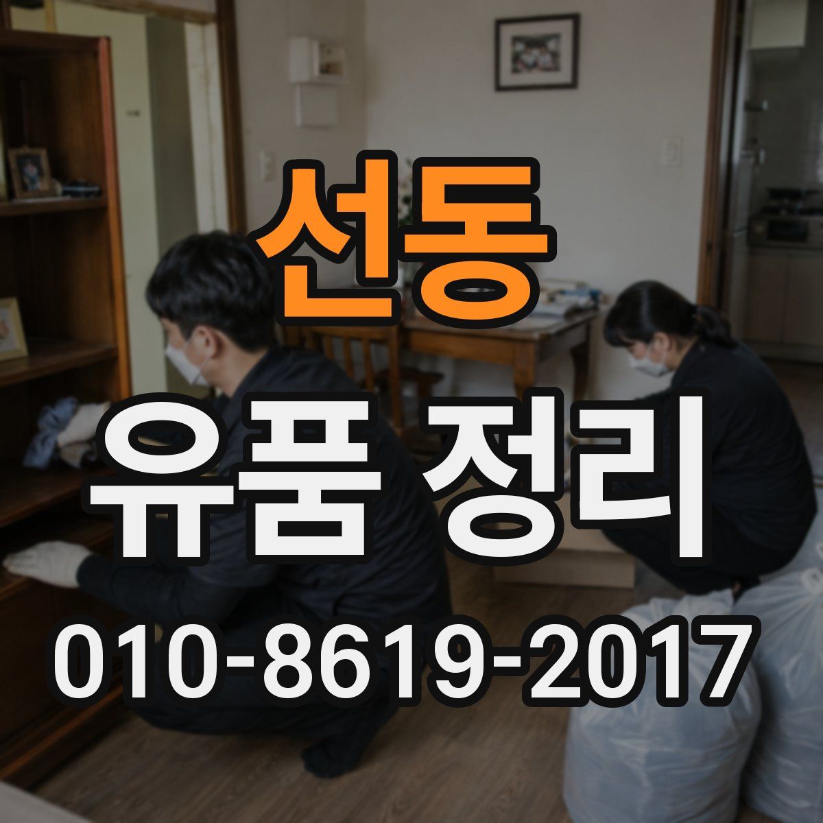 선동 유품 정리