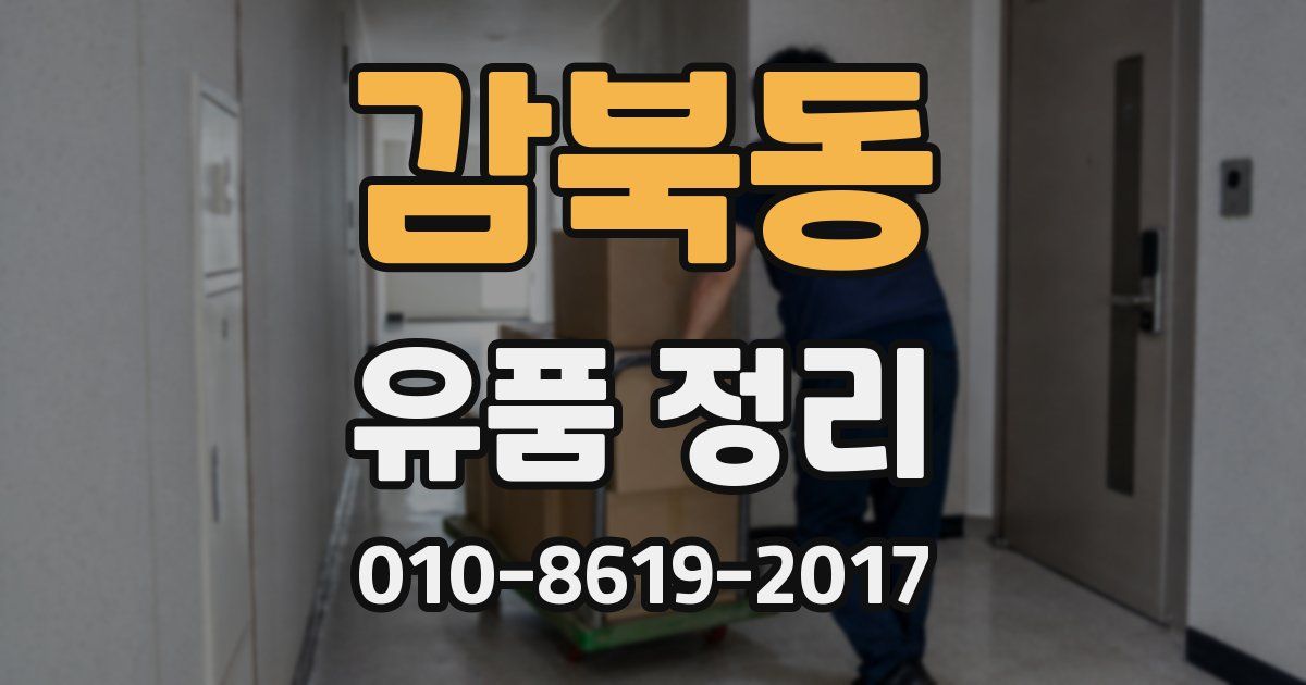 감북동 유품 정리