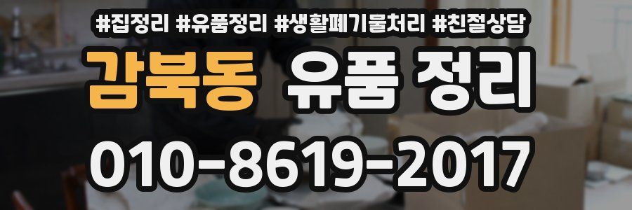 감북동 유품 정리