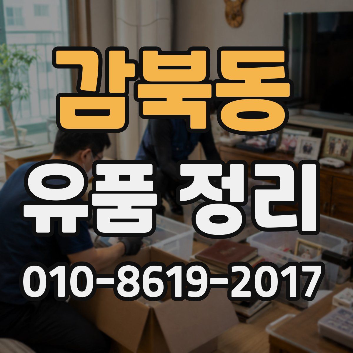 감북동 유품 정리