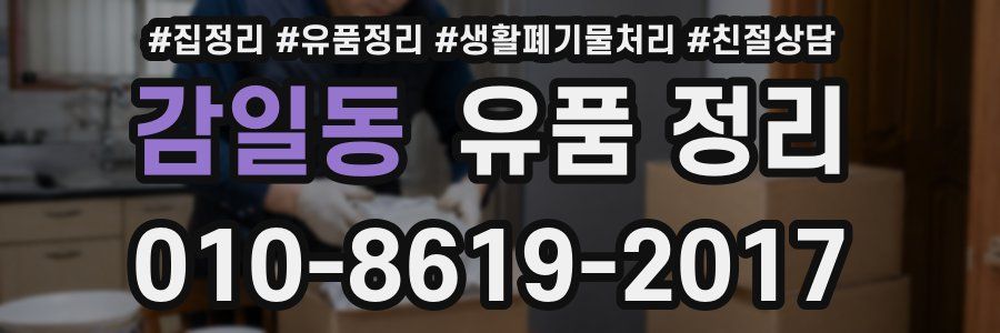 감일동 유품 정리