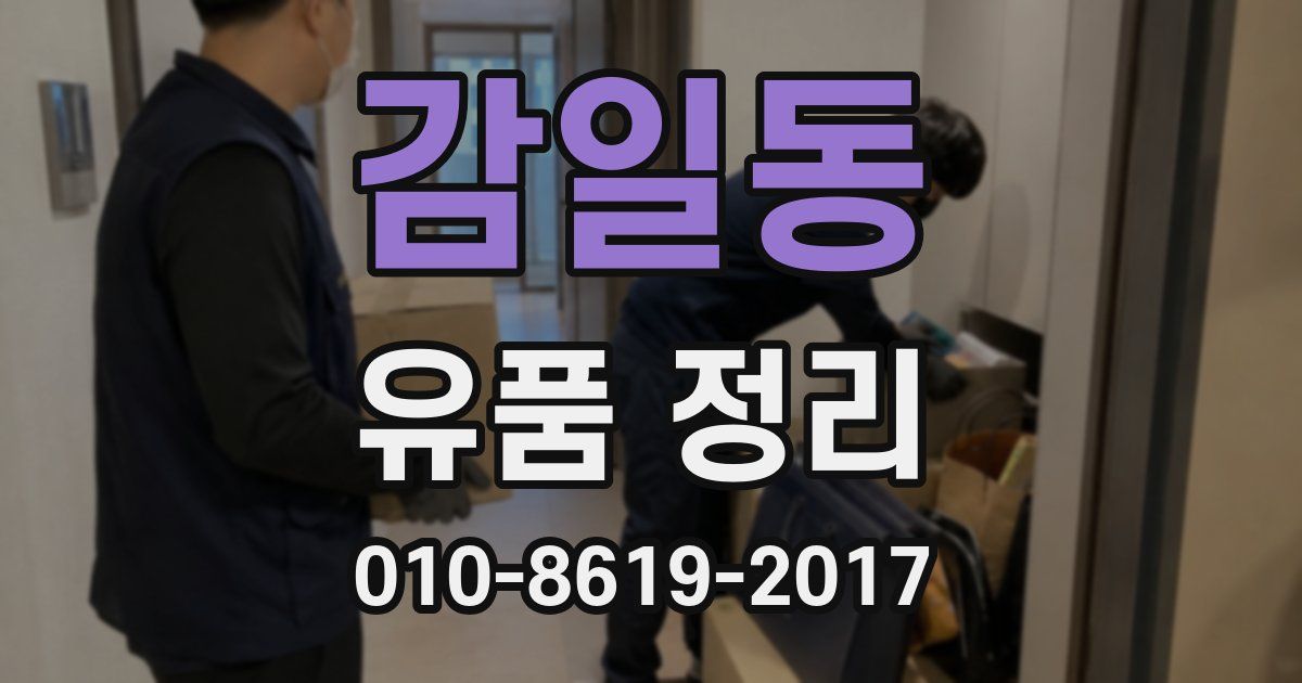 감일동 유품 정리