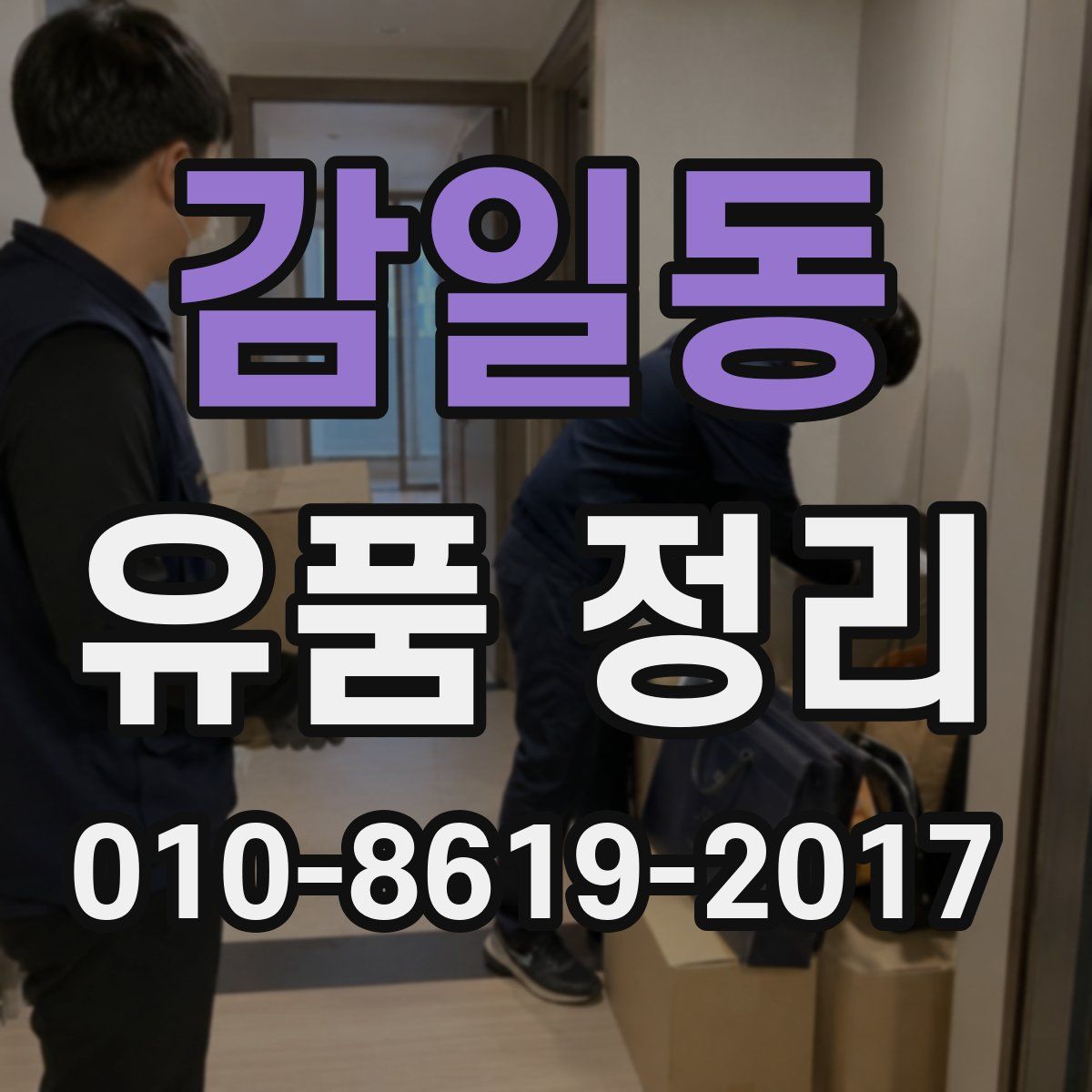 감일동 유품 정리
