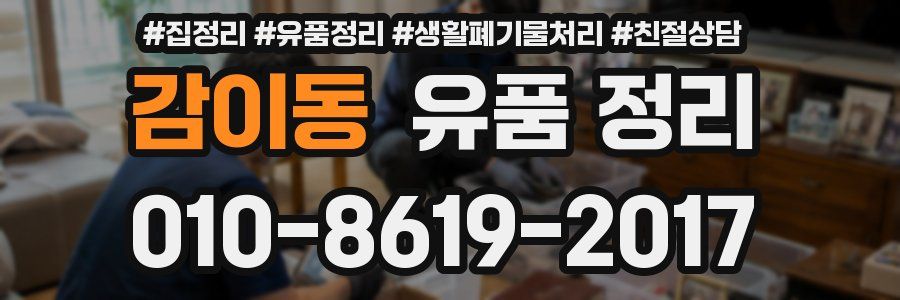 감이동 유품 정리