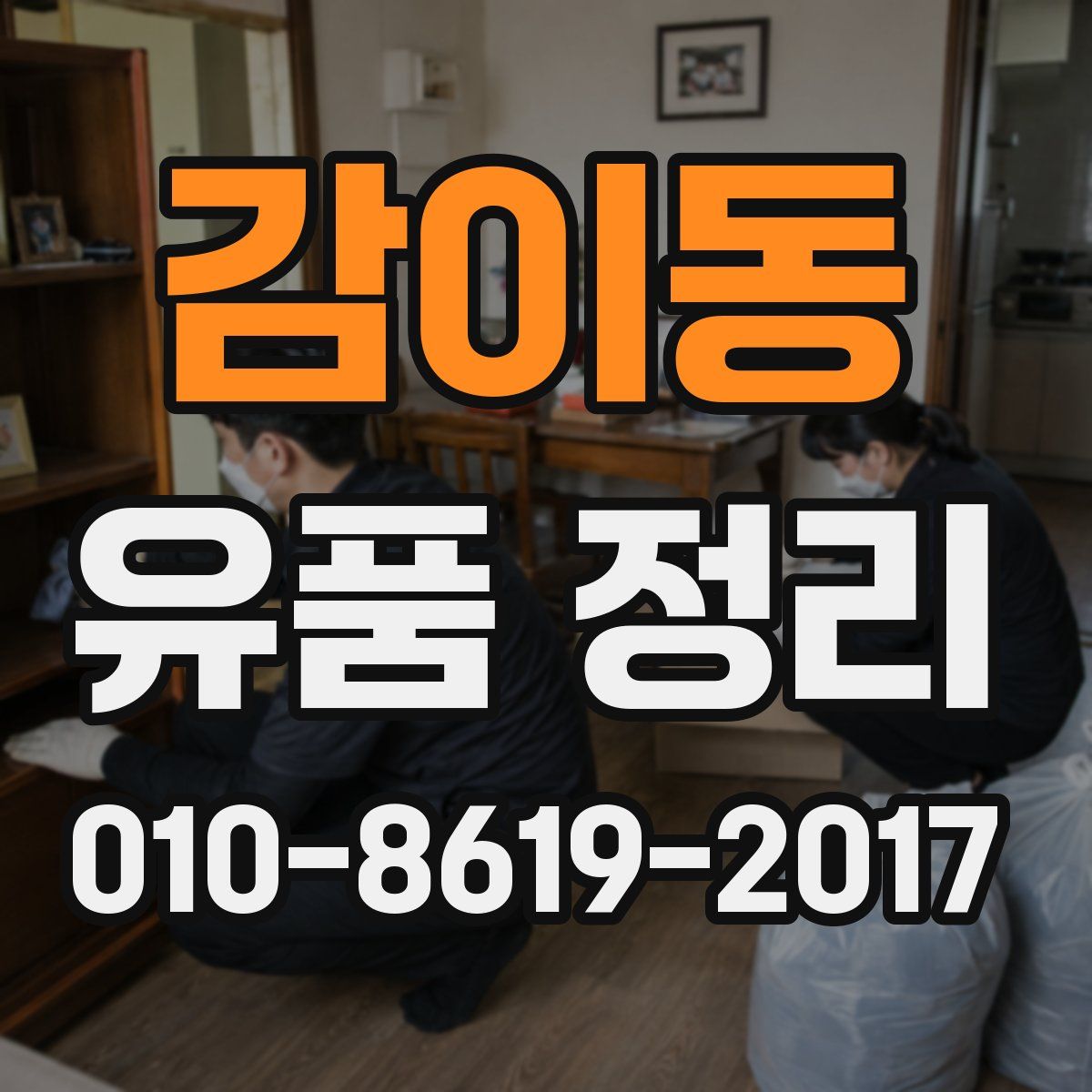 감이동 유품 정리