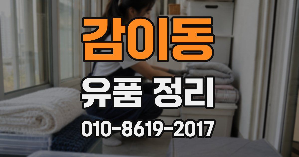 감이동 유품 정리
