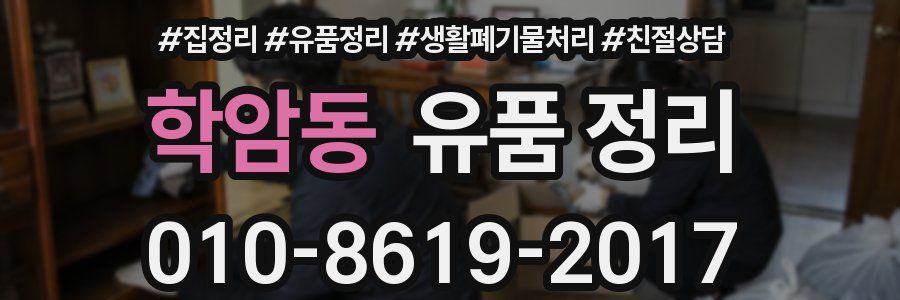 학암동 유품 정리