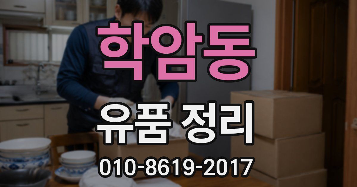 학암동 유품 정리