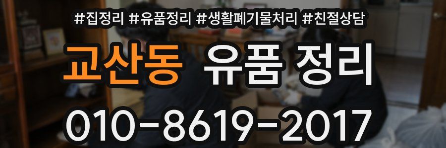 교산동 유품 정리