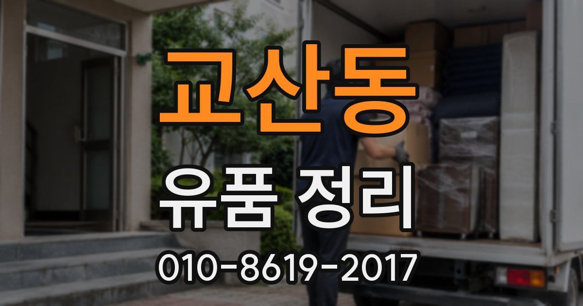 교산동 유품 정리