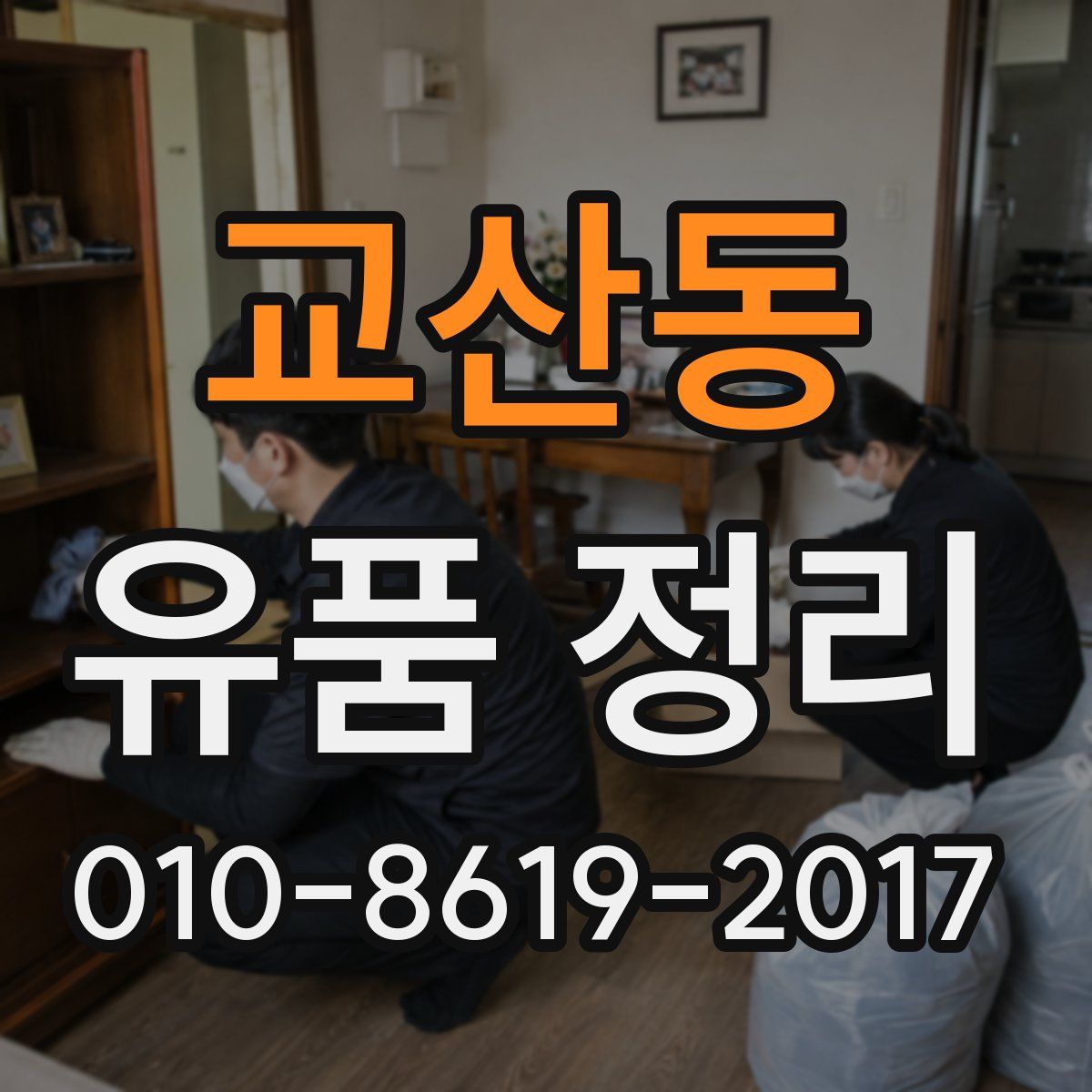 교산동 유품 정리