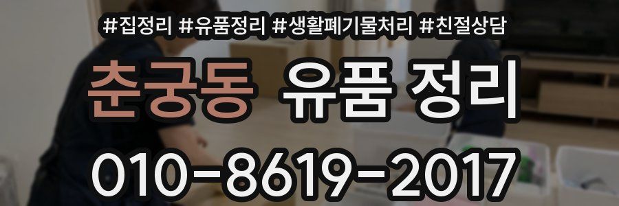 춘궁동 유품 정리
