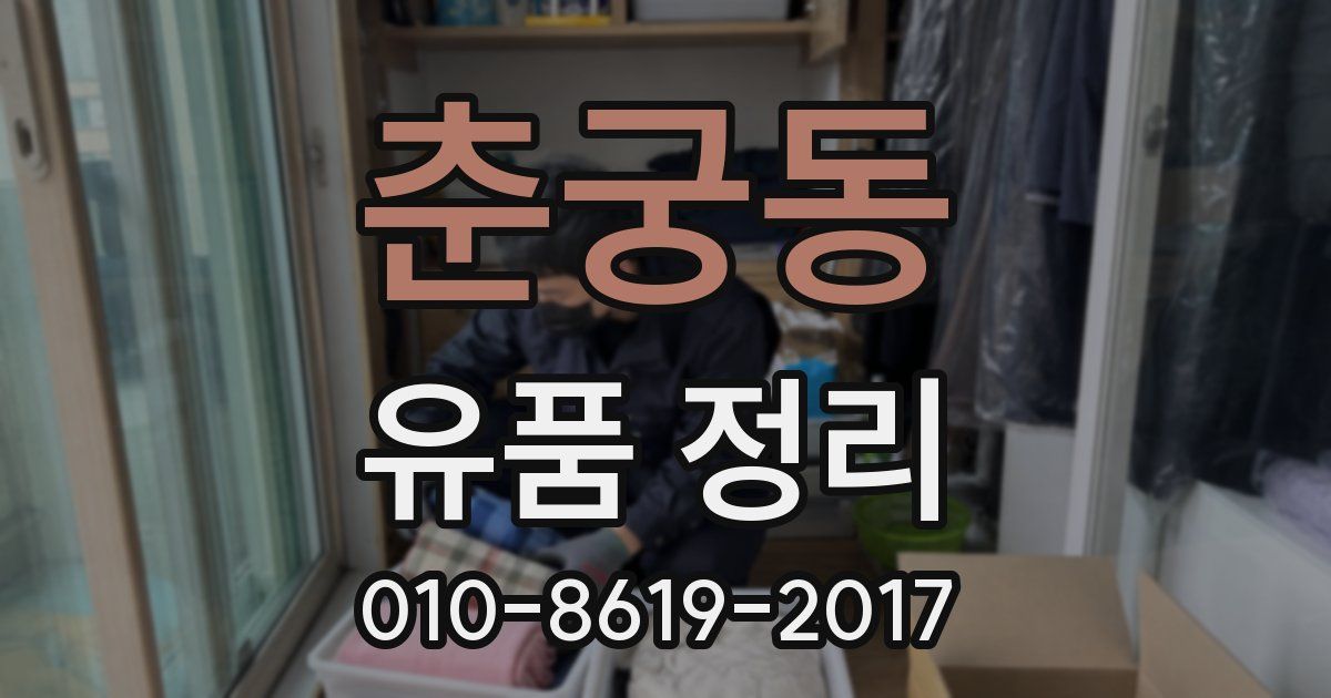 춘궁동 유품 정리