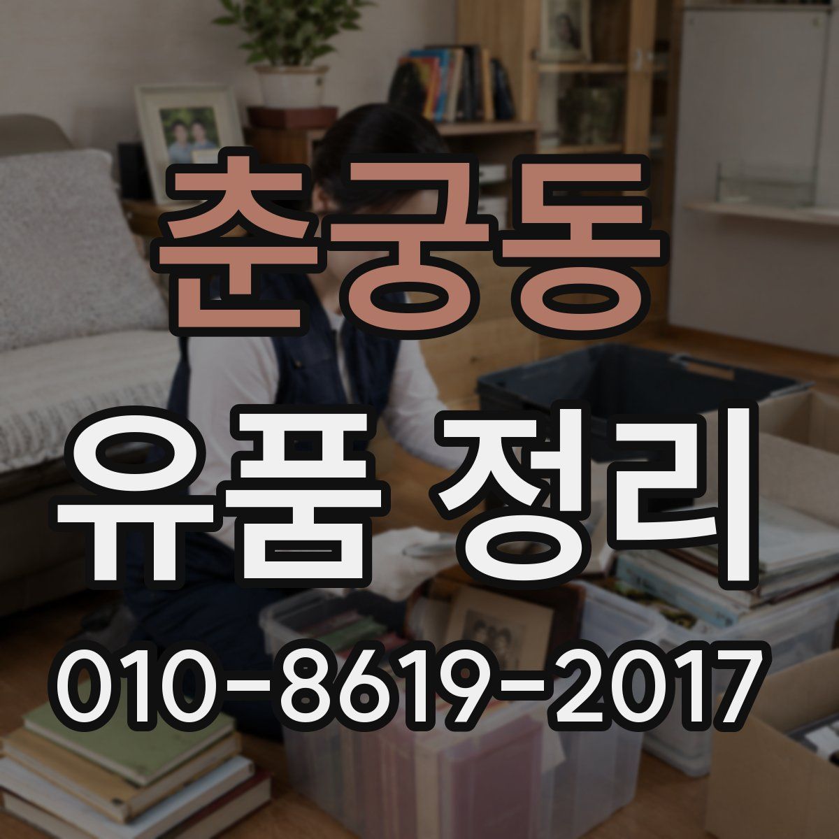 춘궁동 유품 정리