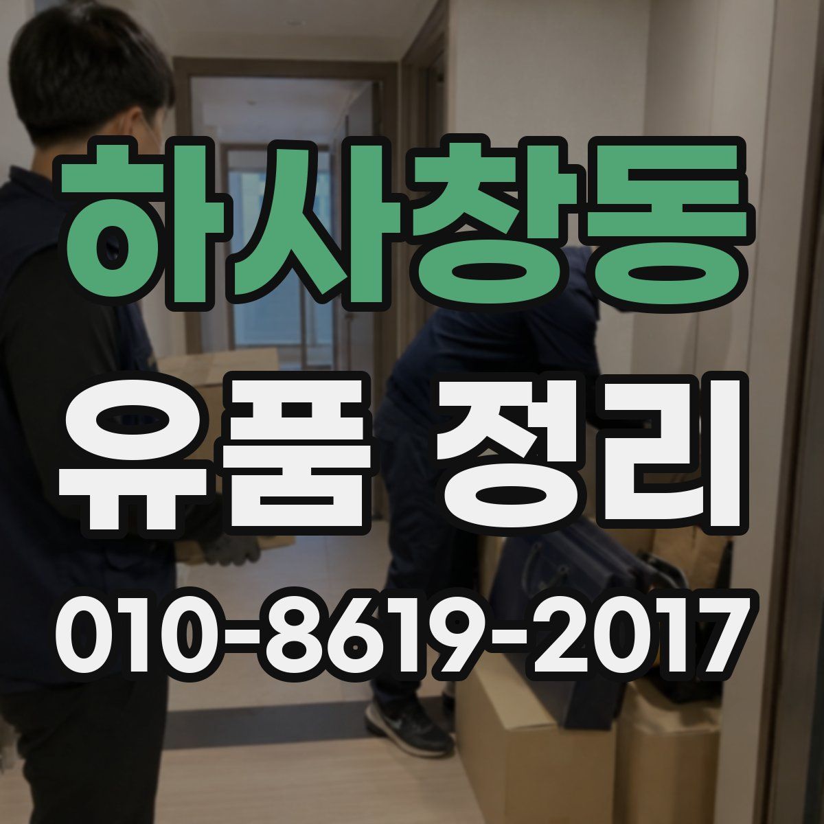 하사창동 유품 정리