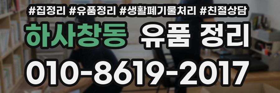 하사창동 유품 정리