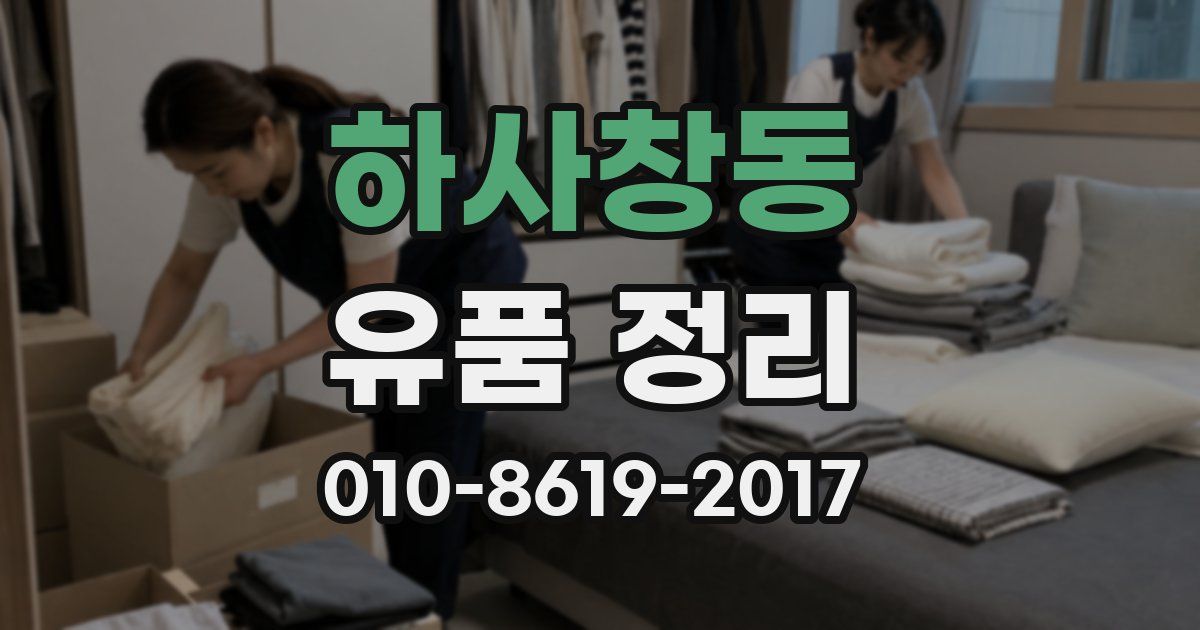 하사창동 유품 정리