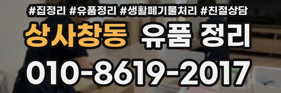 상사창동 유품 정리