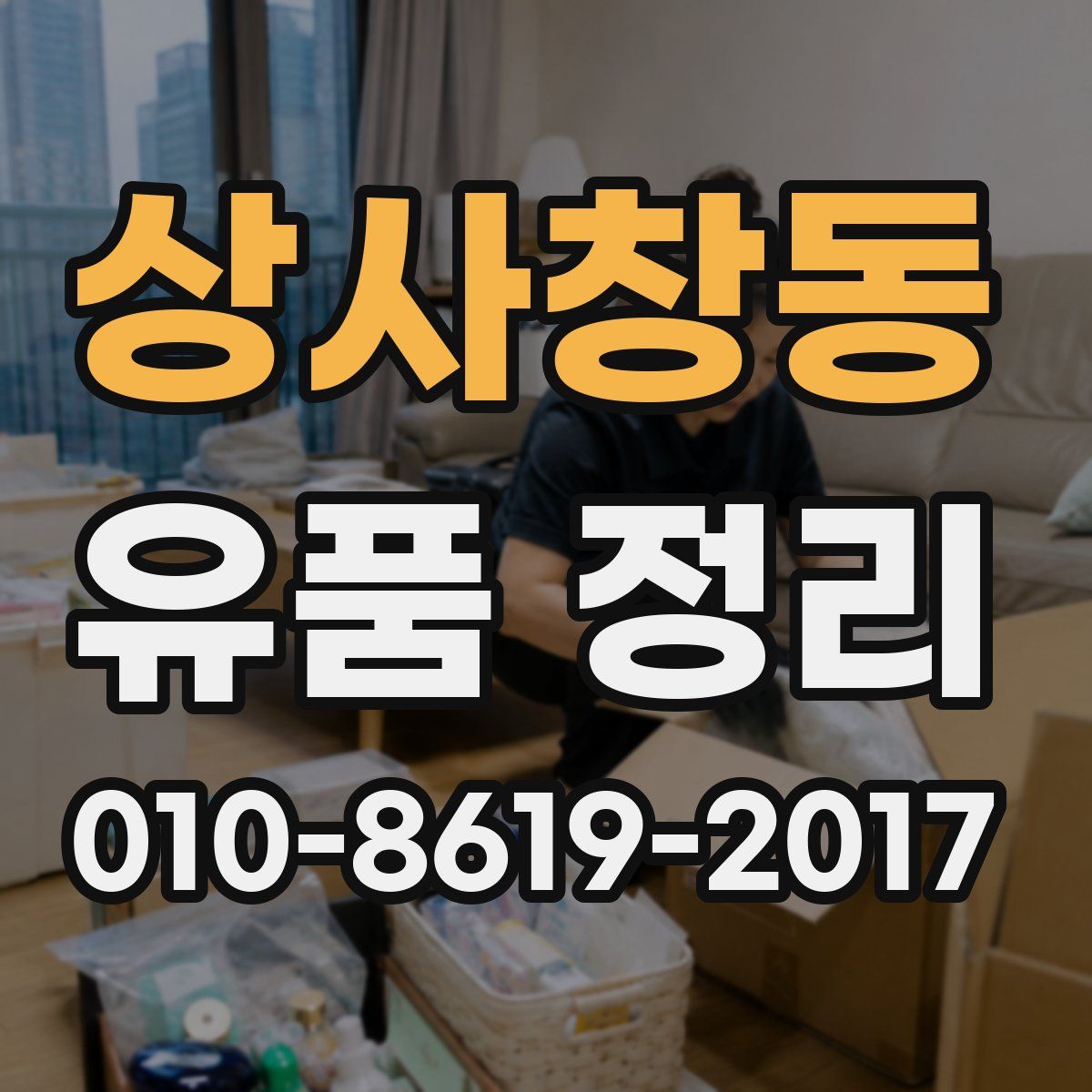 상사창동 유품 정리