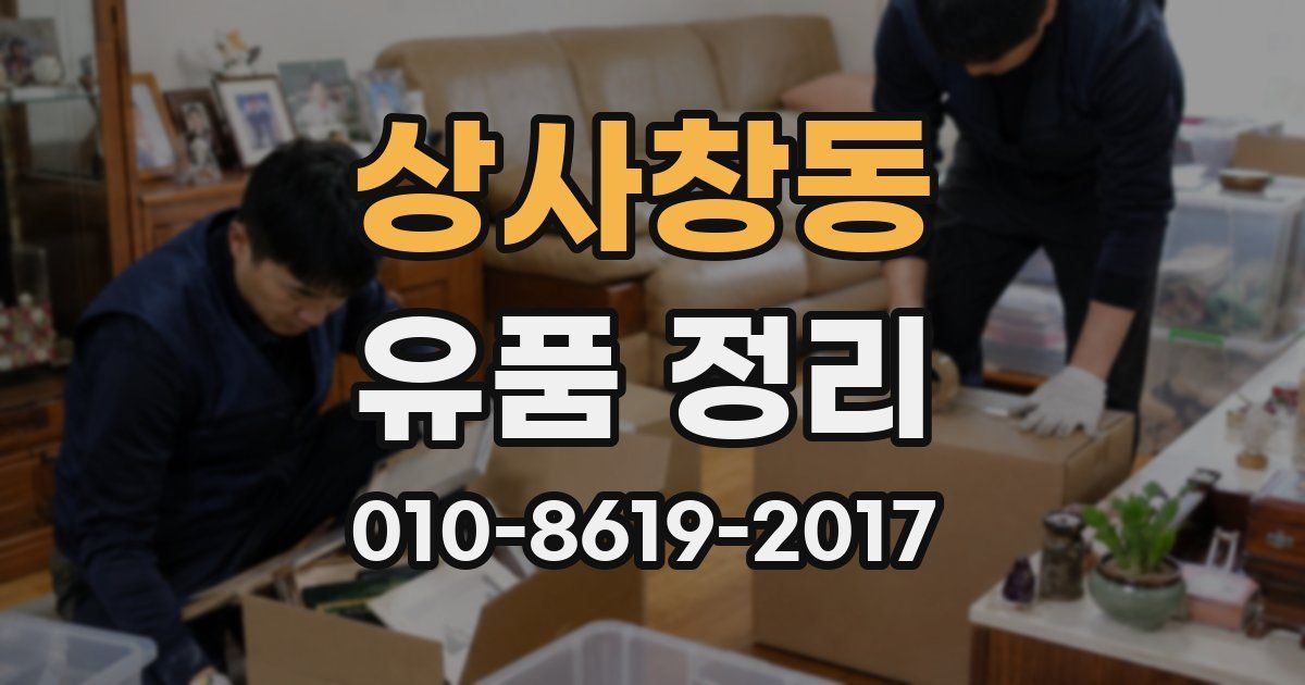 상사창동 유품 정리