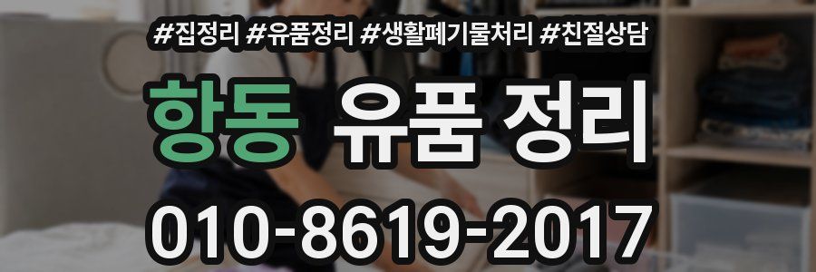 항동 유품 정리