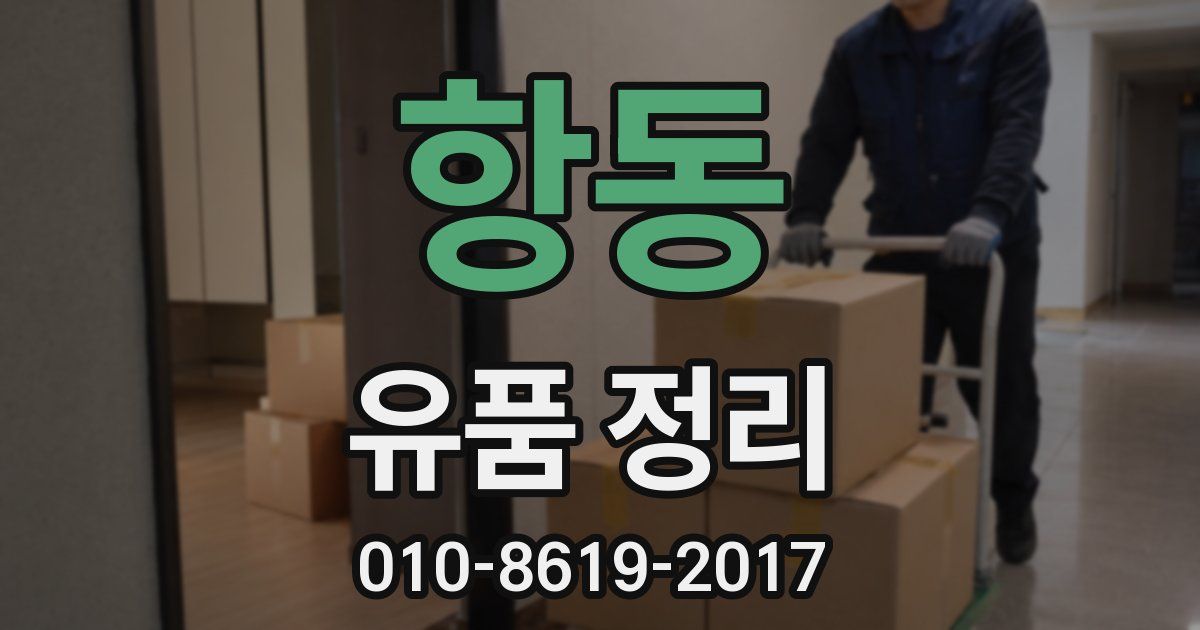 항동 유품 정리