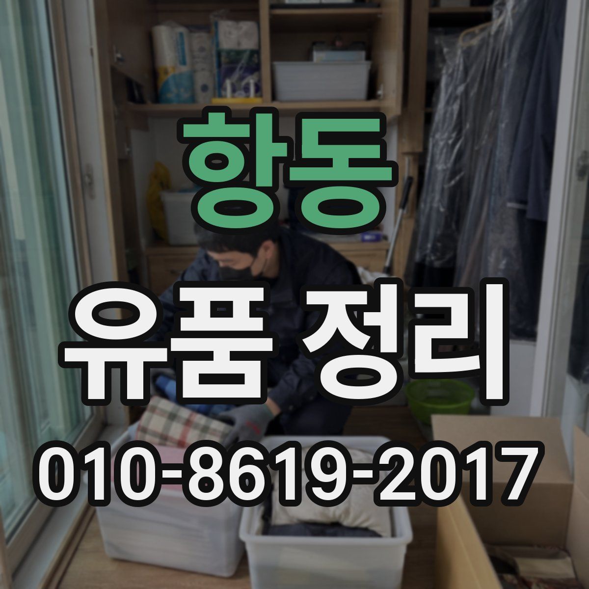 항동 유품 정리