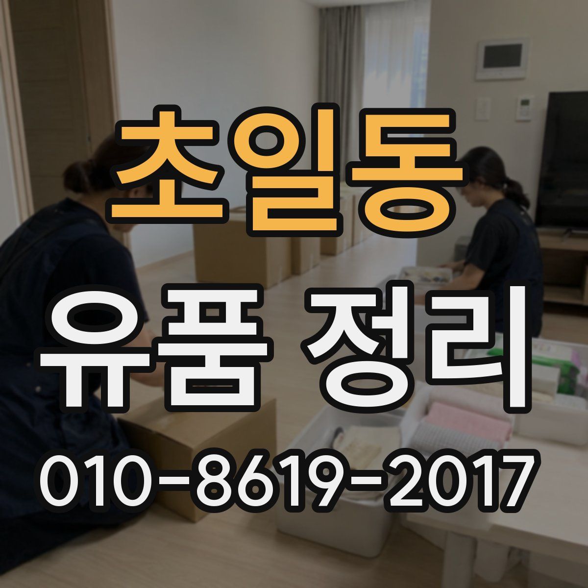초일동 유품 정리