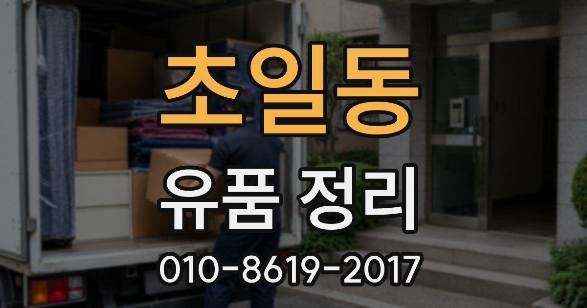 초일동 유품 정리