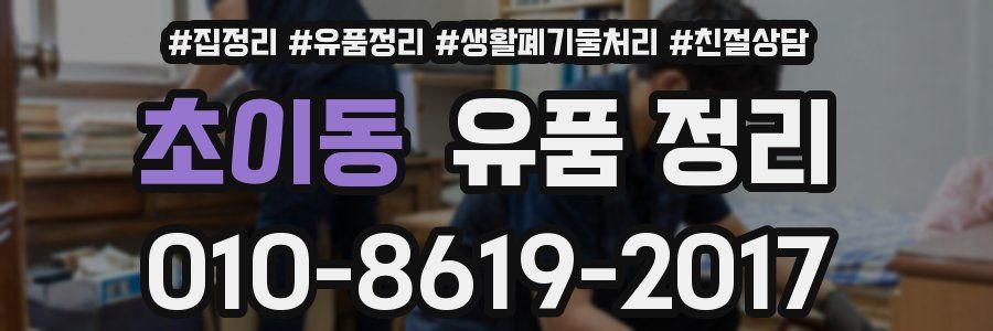 초이동 유품 정리