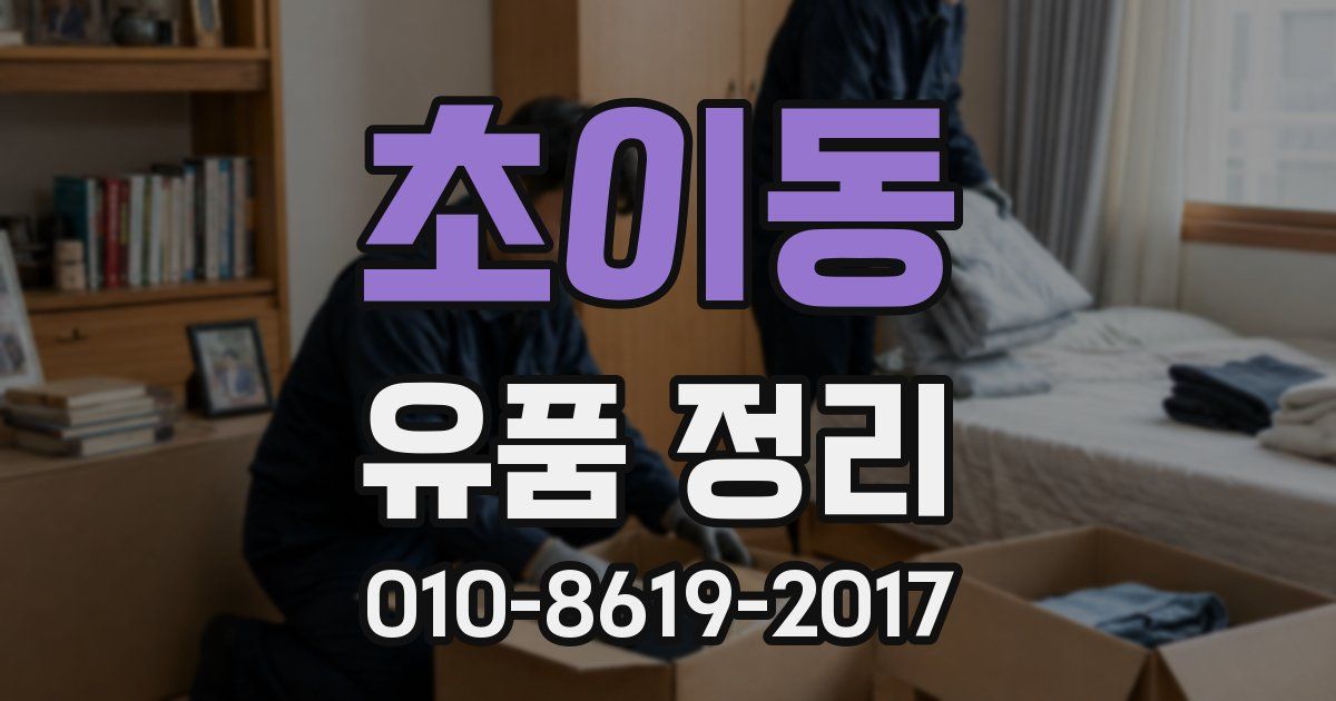 초이동 유품 정리