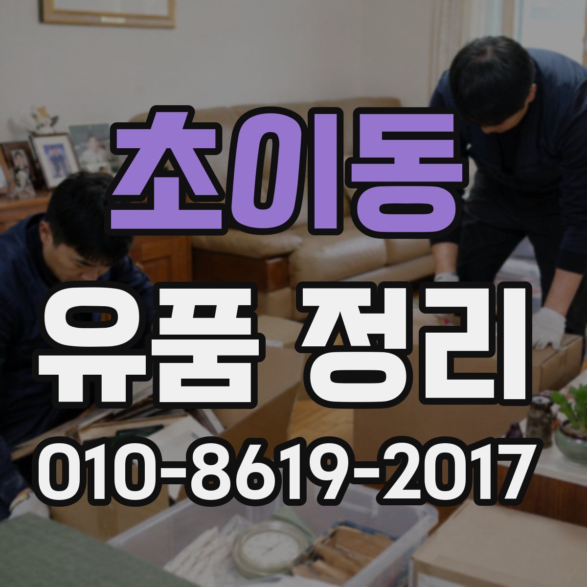 초이동 유품 정리