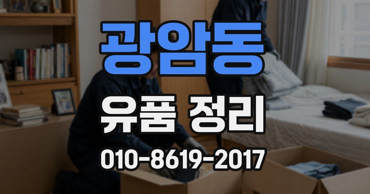 광암동 유품 정리