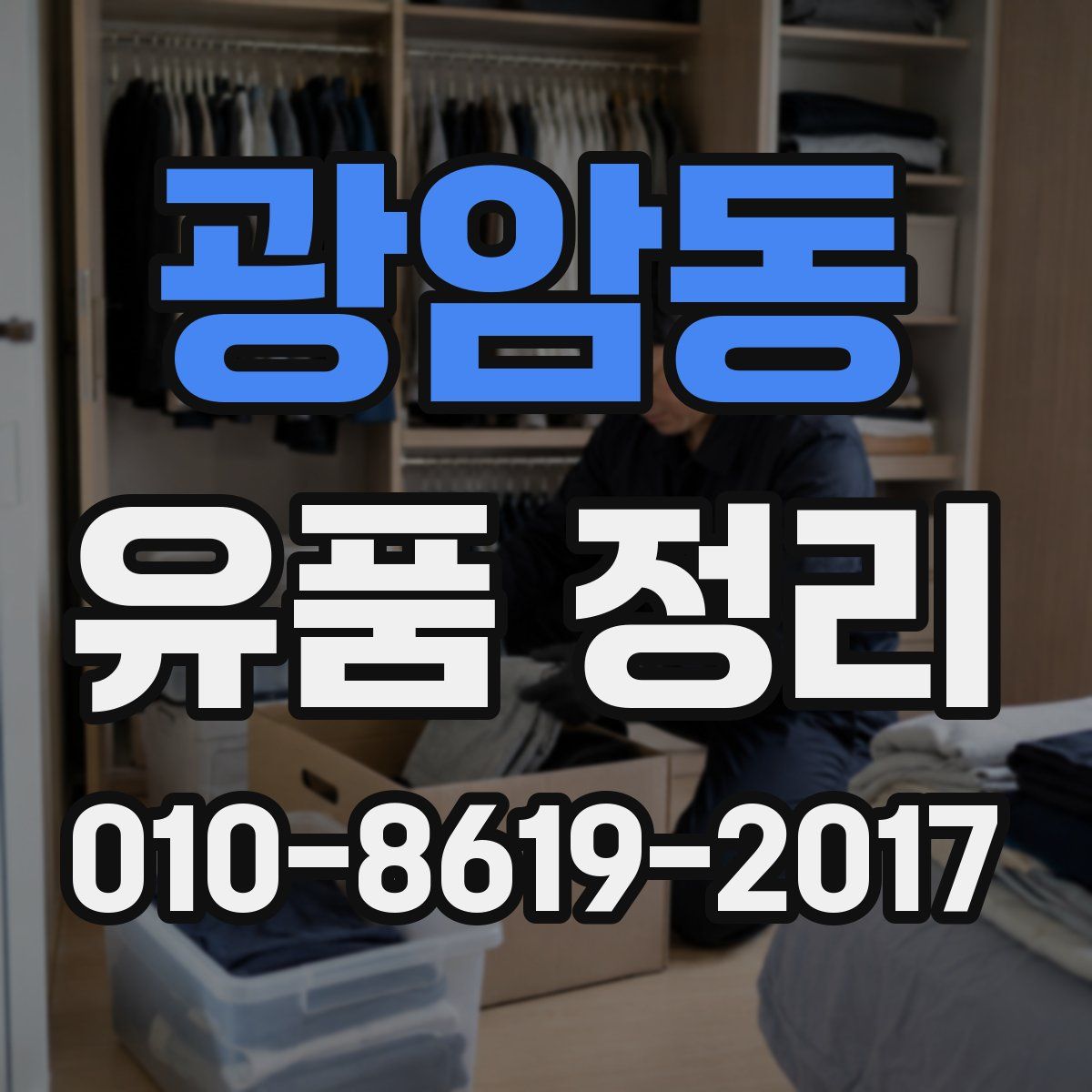 광암동 유품 정리