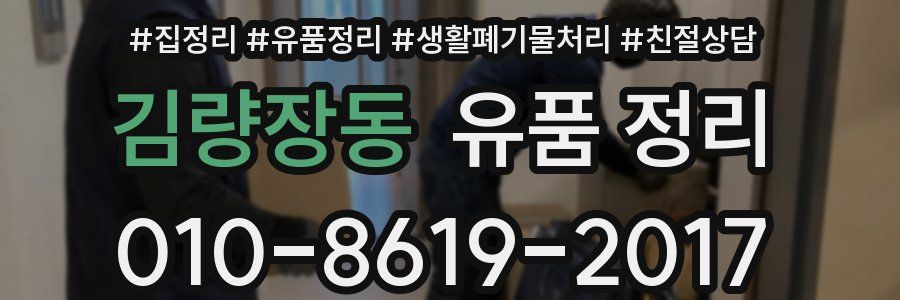 김량장동 유품 정리