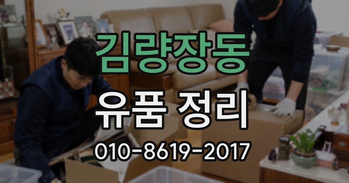김량장동 유품 정리