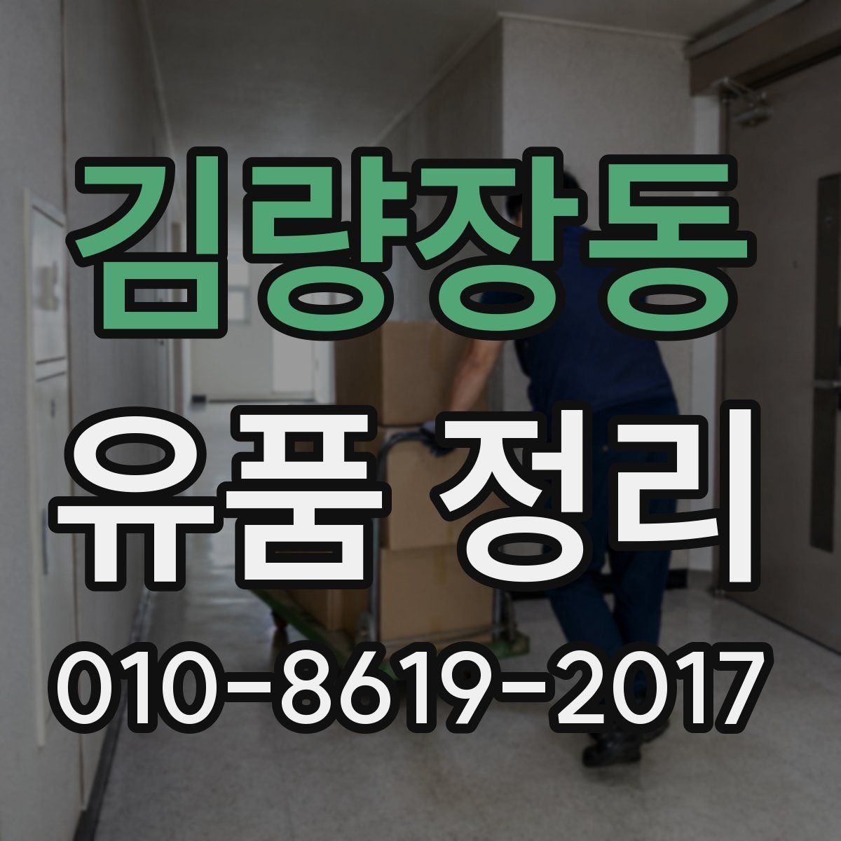 김량장동 유품 정리