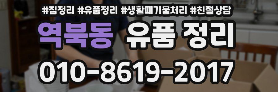 역북동 유품 정리