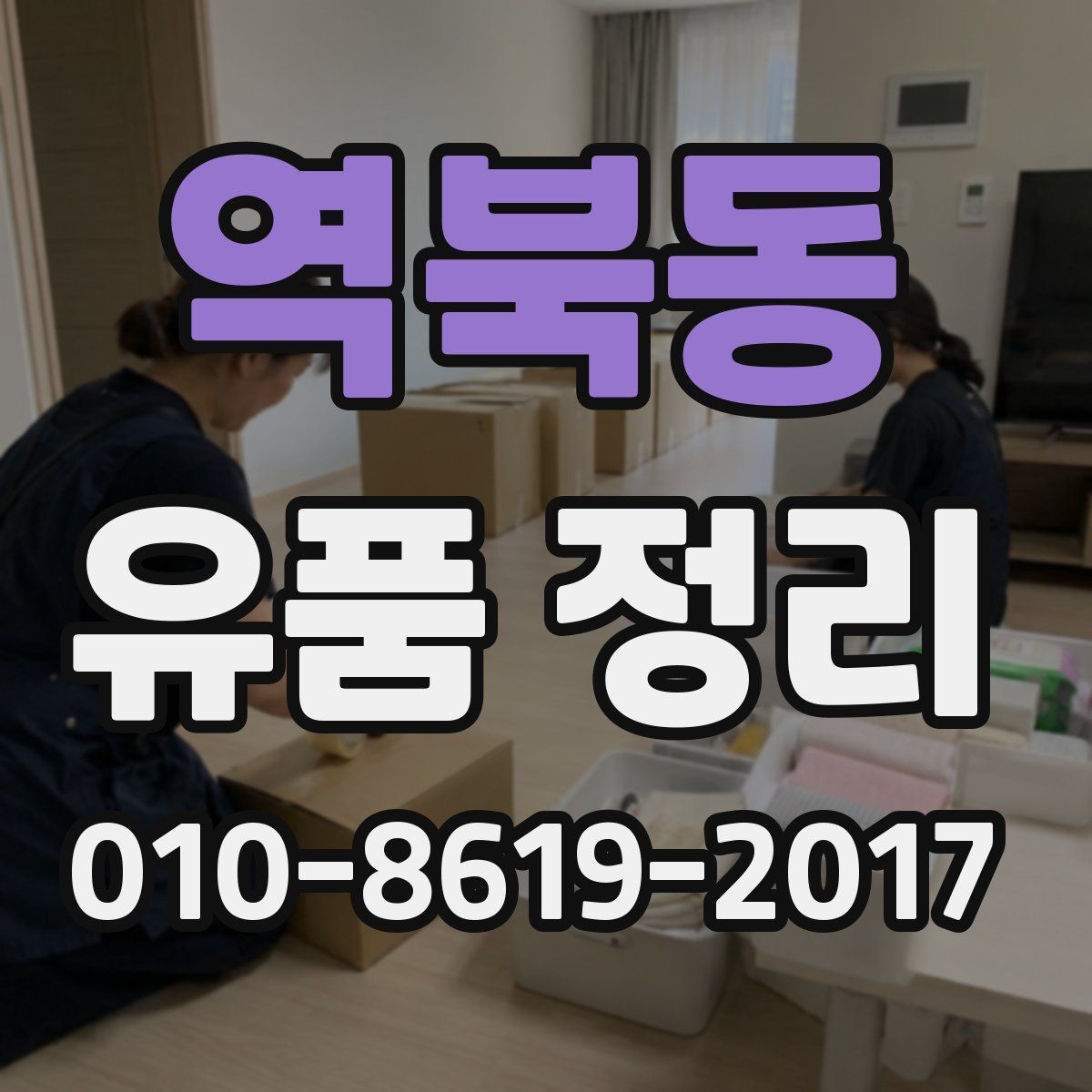 역북동 유품 정리