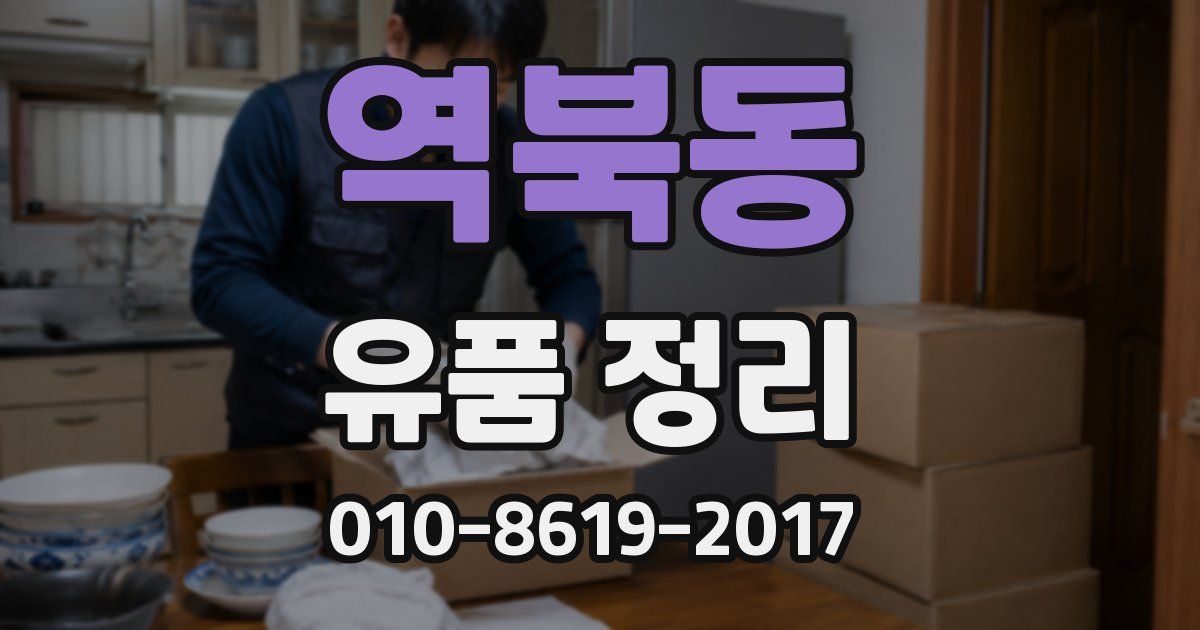 역북동 유품 정리
