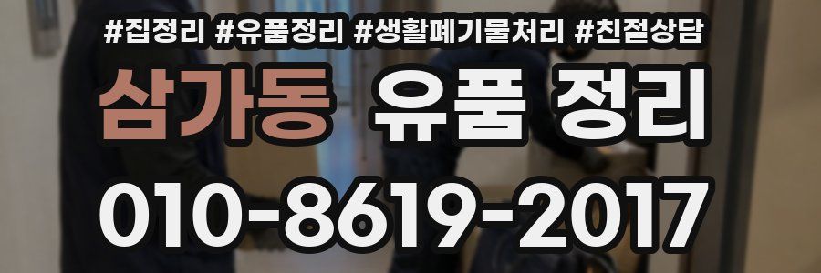 삼가동 유품 정리