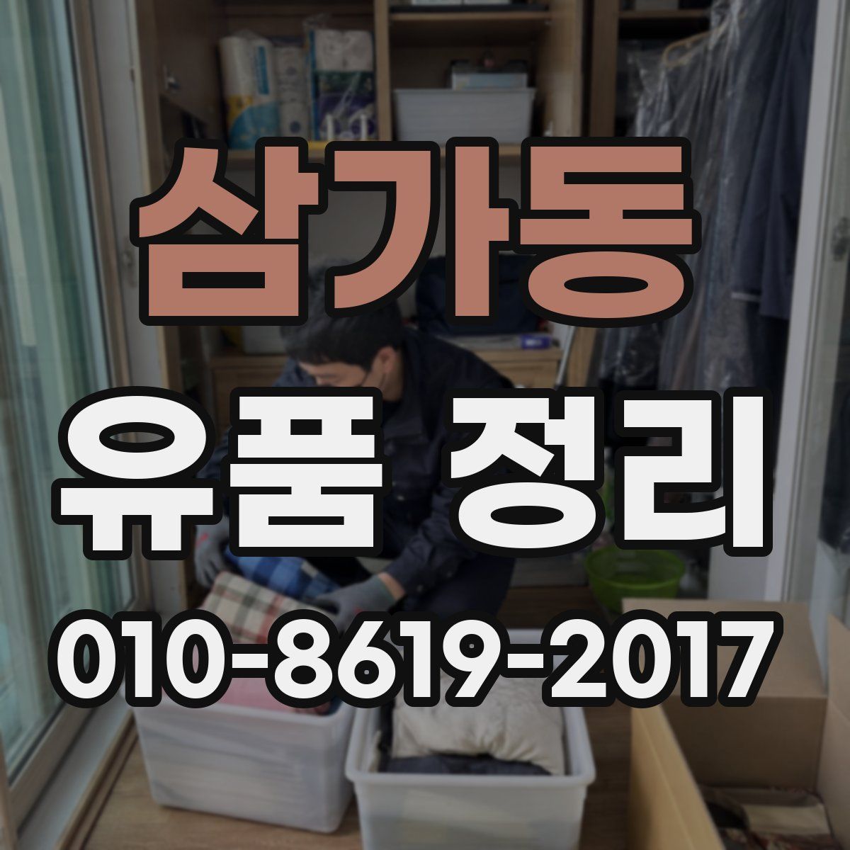 삼가동 유품 정리