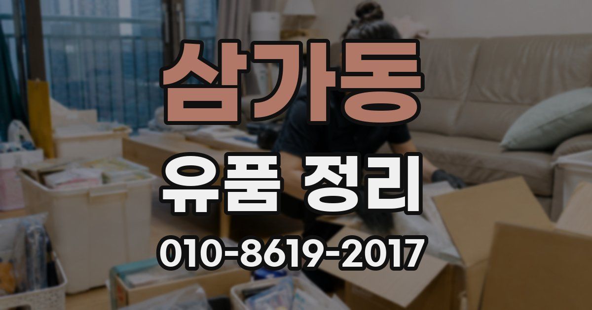 삼가동 유품 정리