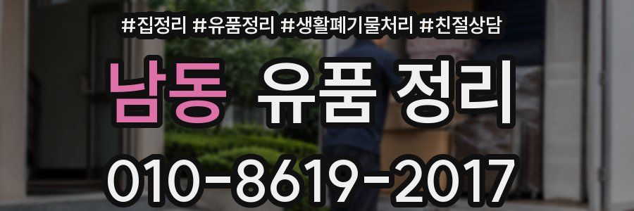 남동 유품 정리