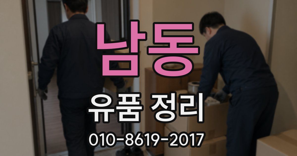남동 유품 정리