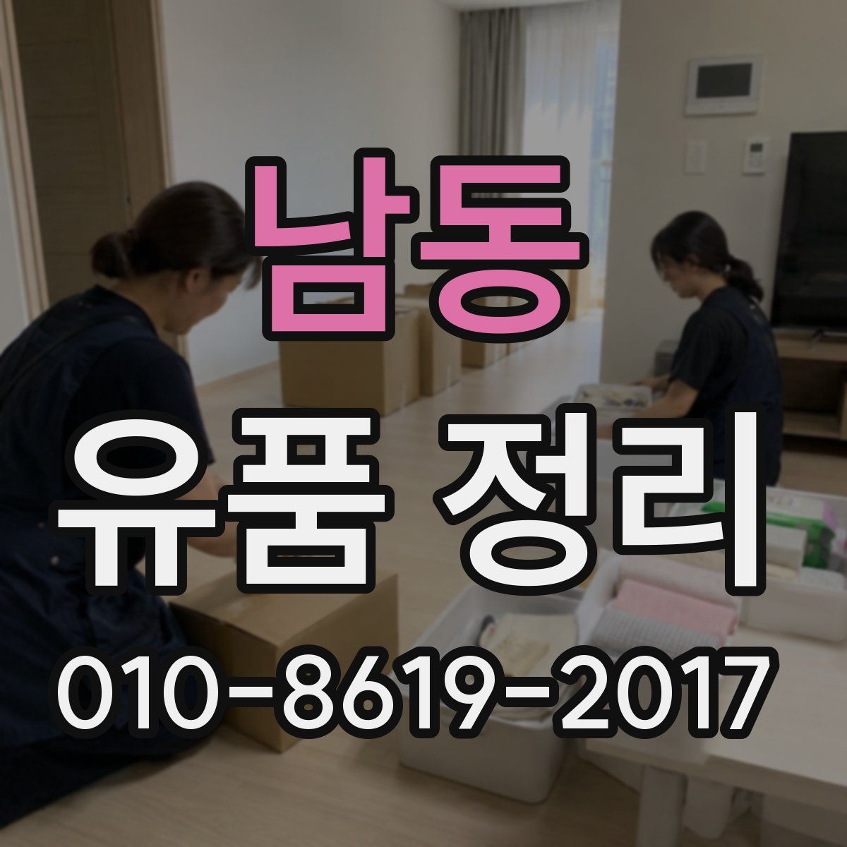 남동 유품 정리