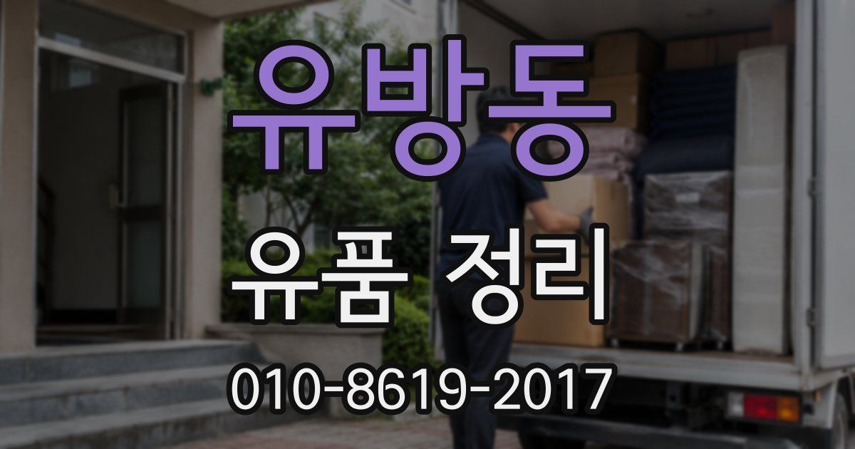 유방동 유품 정리